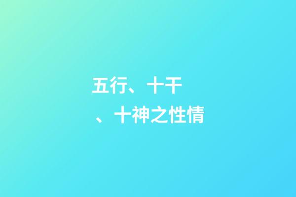 五行、十干、十神之性情